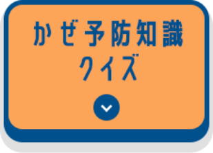 かぜ予防知識クイズ