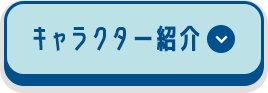 キャラクター紹介