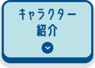 キャラクター紹介