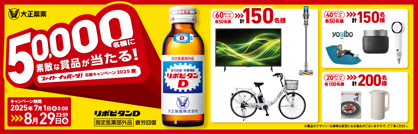 リポビタンDキャンペーンバナー_リポビタンポイントチャージステーションへ遷移