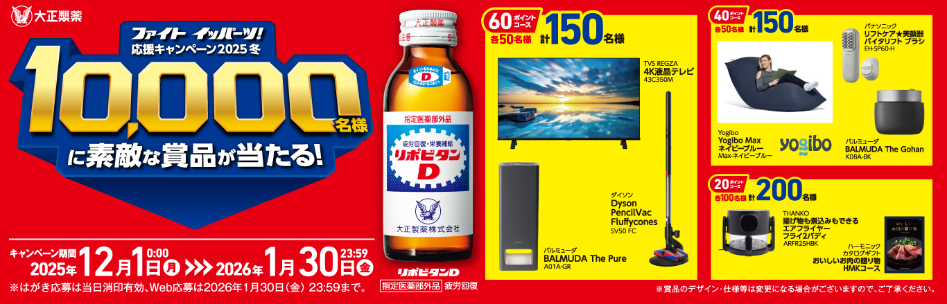 ファイトイッパーツ！応援キャンペーン2025冬