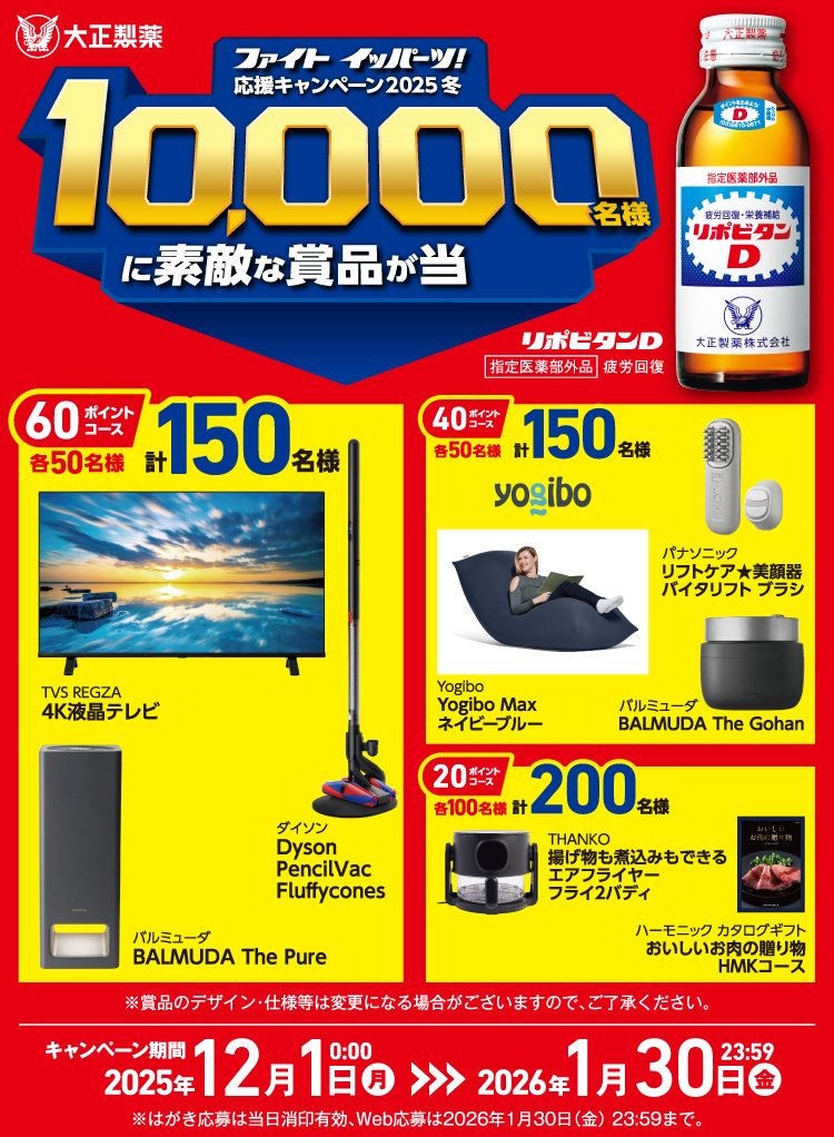 ファイトイッパーツ！応援キャンペーン2025冬