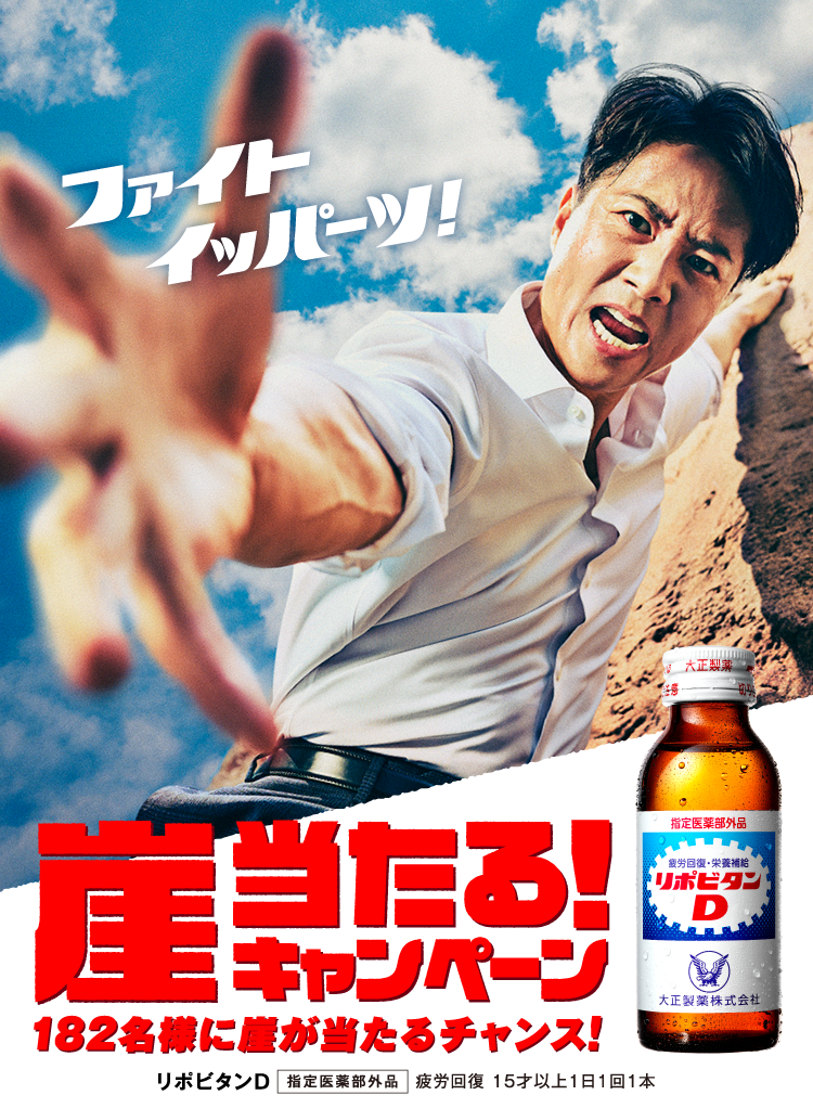 ファイトイッパーツ！リポビタンD