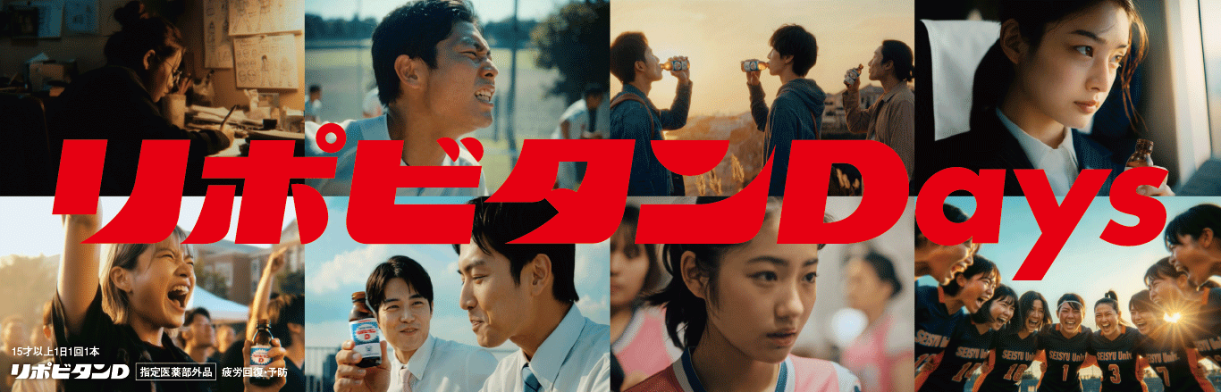 リポビタンDays キービジュアル