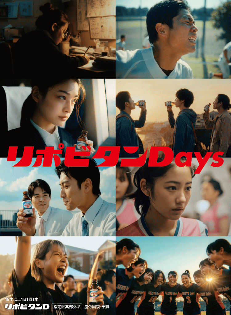 リポビタンDays キービジュアル