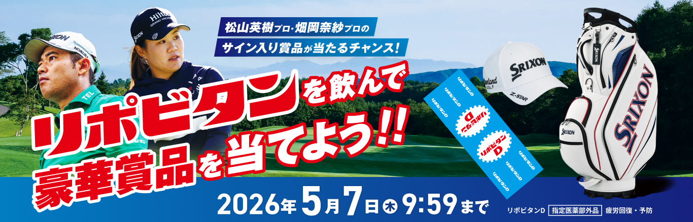 リポビタンを飲んで豪華賞品を当てよう！！リポビタン松山プロ畑岡プロキャンペーン