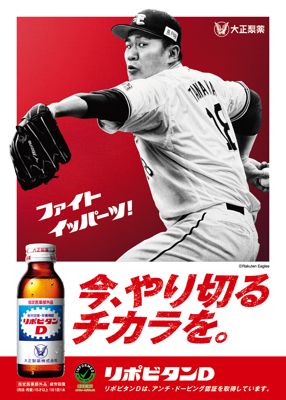 田中選手グラフィック広告