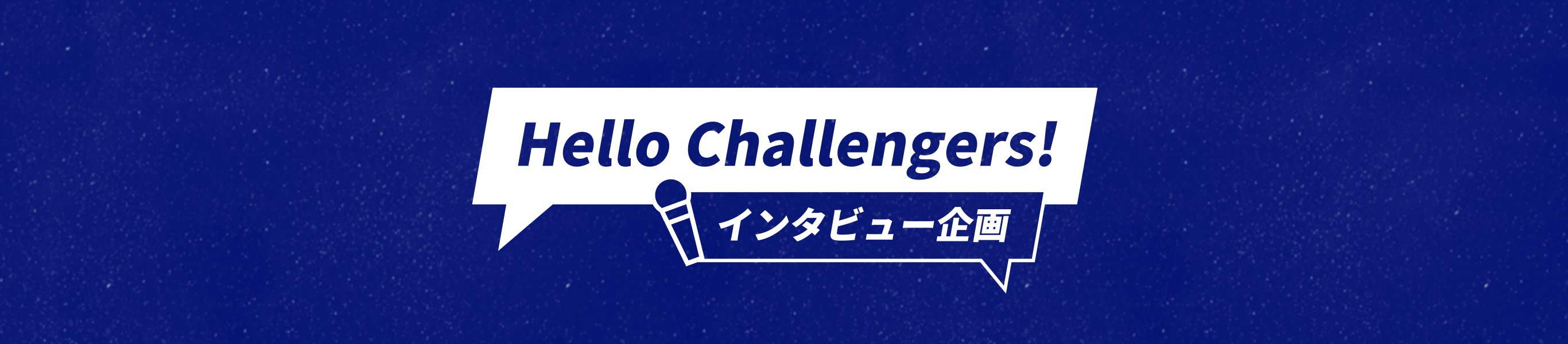 Hello Challengers! インタビュー企画