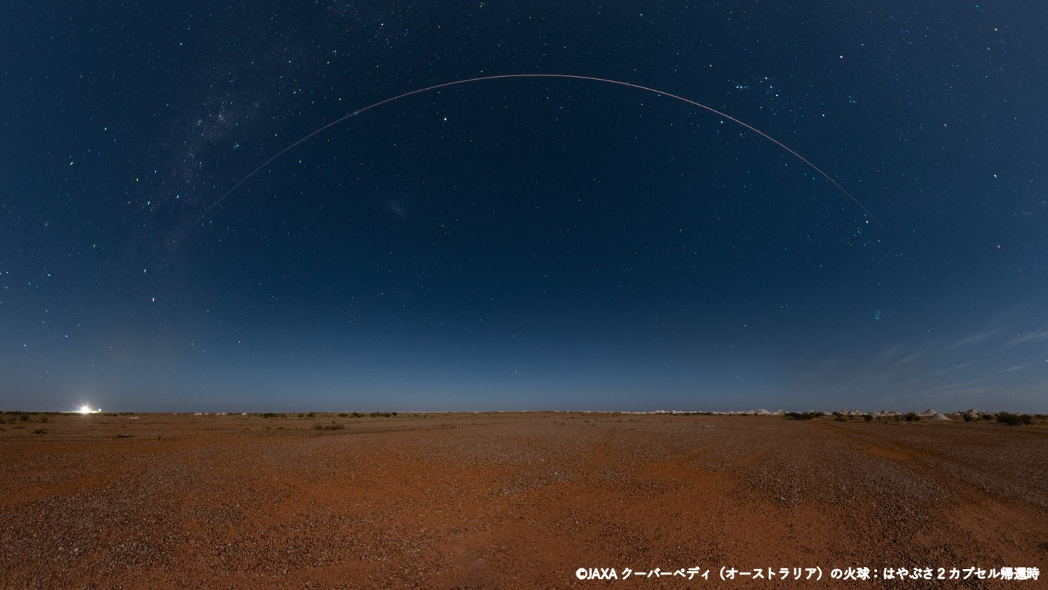 クーバーベディ（オーストラリア）の火球：はやぶさ２カプセル帰還時
