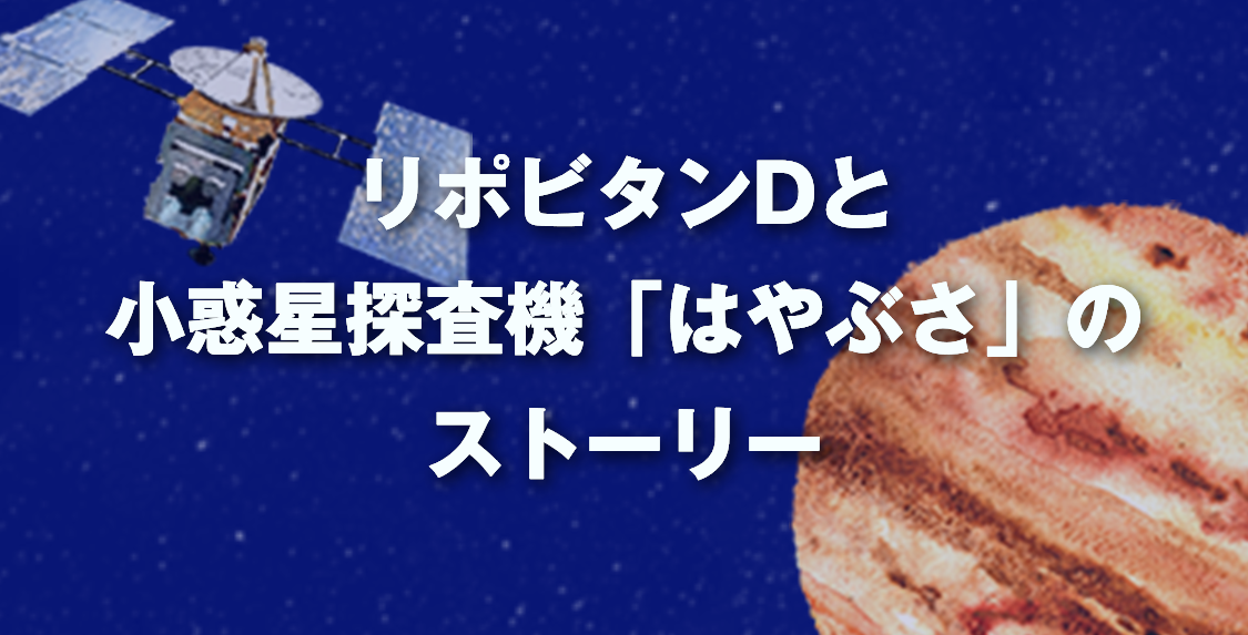 リポD SPACE PROJECT リポビタンDは宇宙をめざす全ての人を応援します