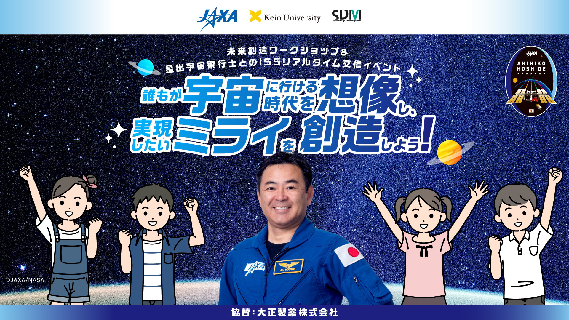 誰もが宇宙に行ける時代を想像し、 実現したいミライを創造しよう！