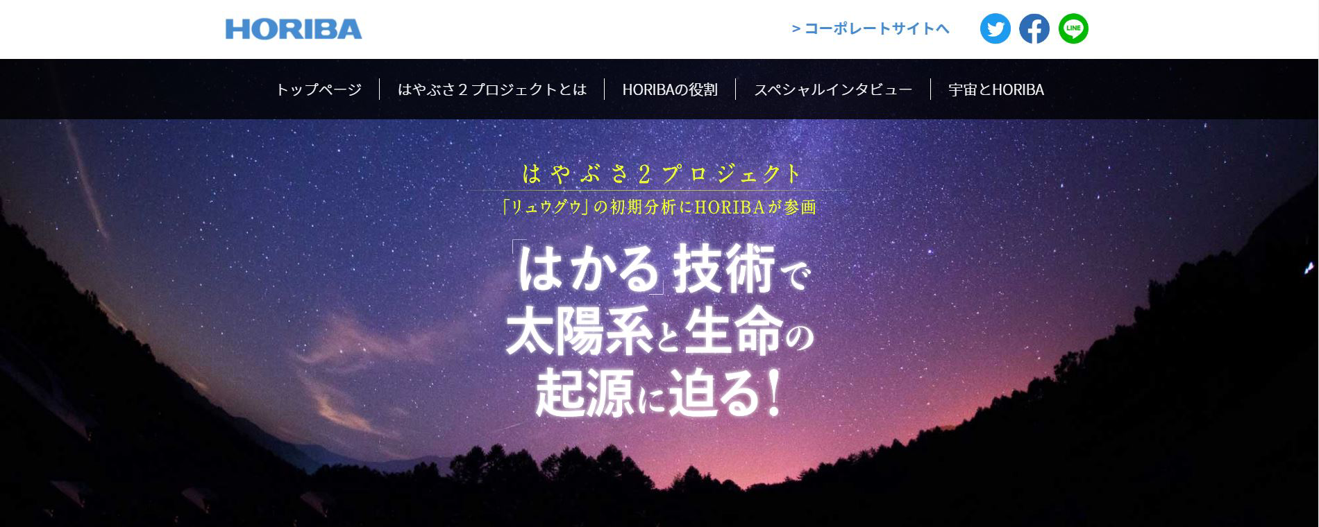 堀場製作所様　特設サイト「はかる技術で太陽系と生命の起源に迫る！」