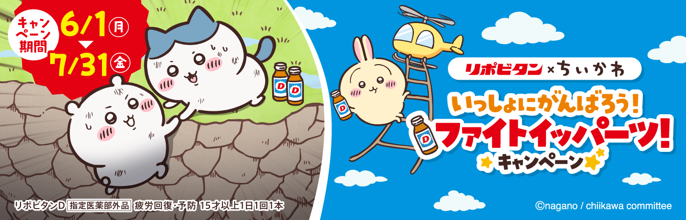 リポビタン×ちいかわキャンペーン