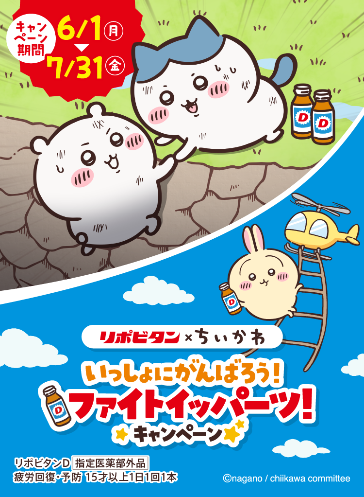 リポビタン×ちいかわキャンペーン