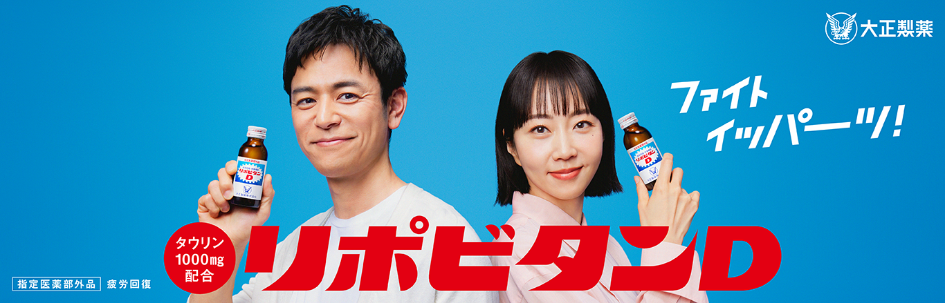 ファイトイッパーツ！リポビタンD