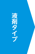 液剤タイプ