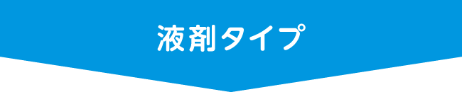 液剤タイプ