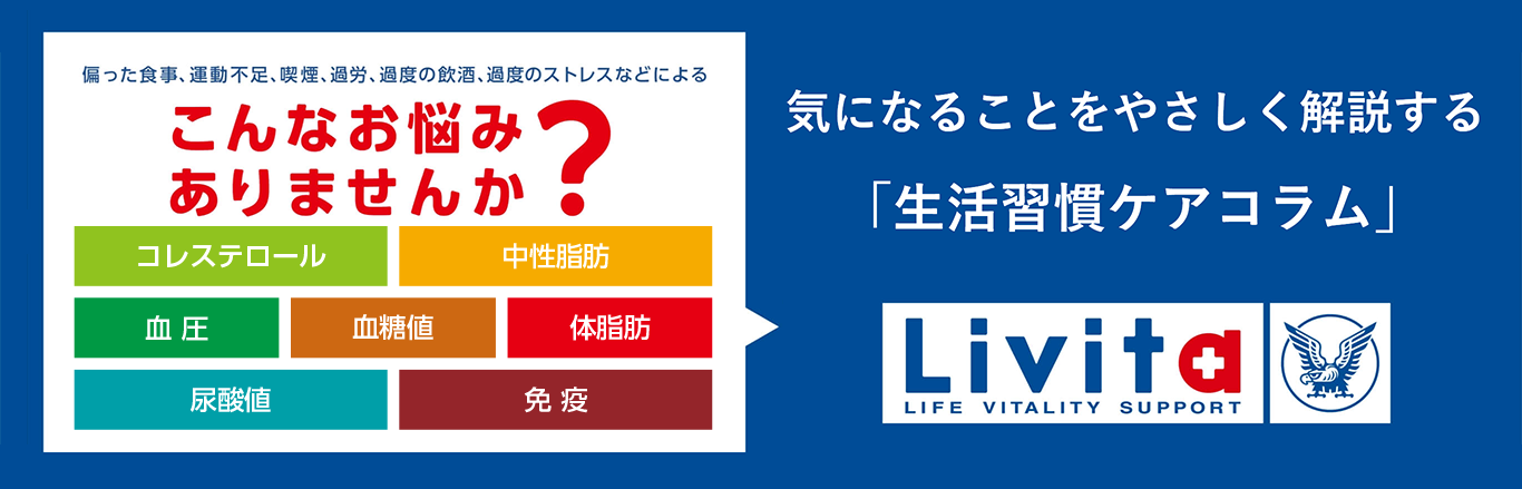 気になることをやさしく解説「生活習慣ケアコラム」