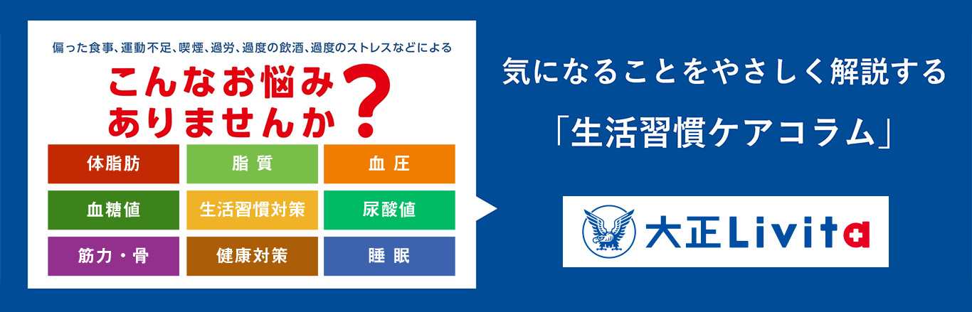気になることをやさしく解説「生活習慣ケアコラム」
