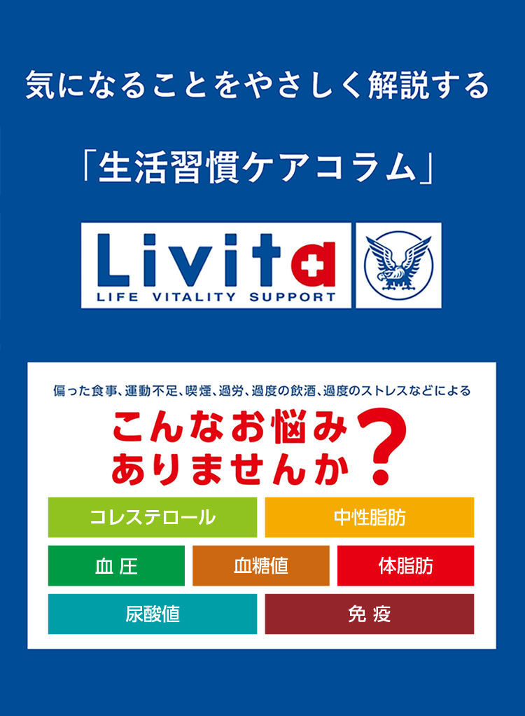 リビタ」(Livita) 生活習慣ケアシリーズ