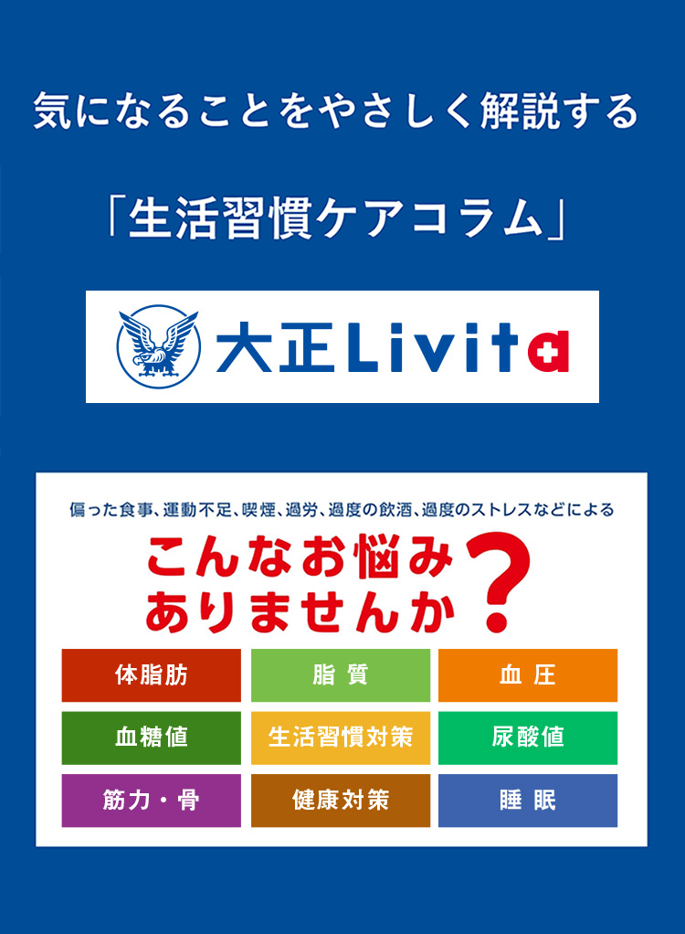 気になることをやさしく解説「生活習慣ケアコラム」