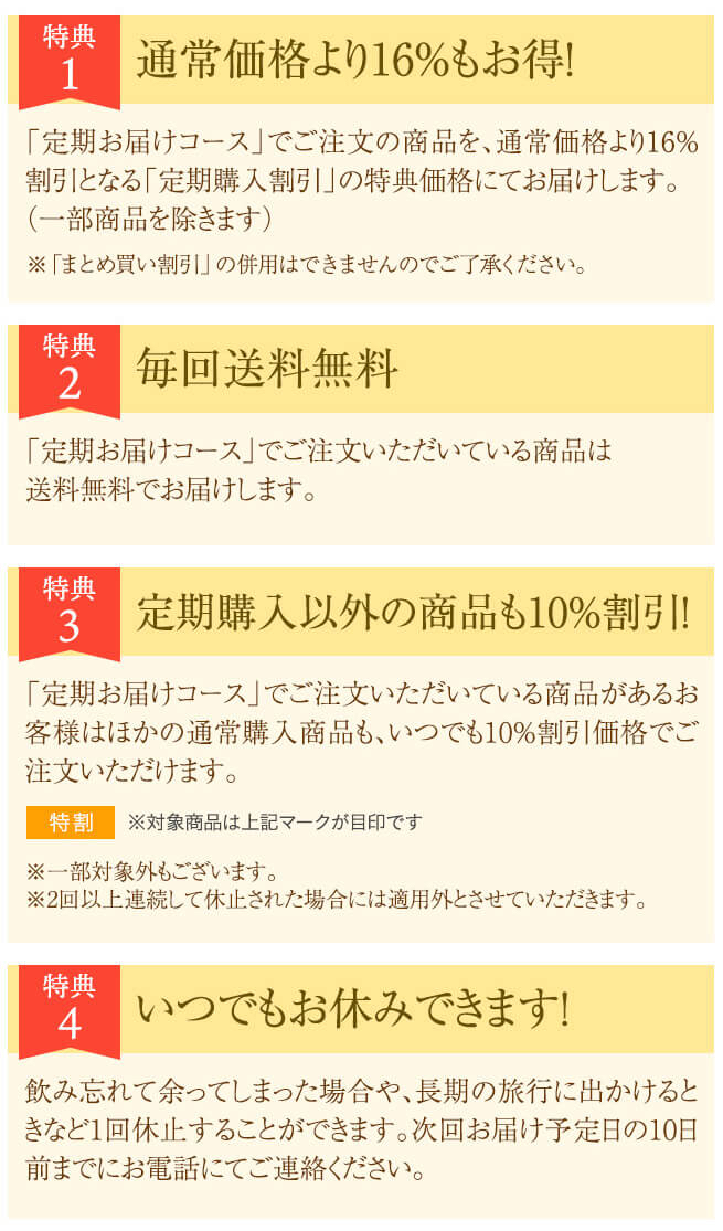 定期お届けコースだけの3大特典 ①2回目以降もずっと16％OFF ②毎回送料無料 ③他の商品もいつでも10％OFF