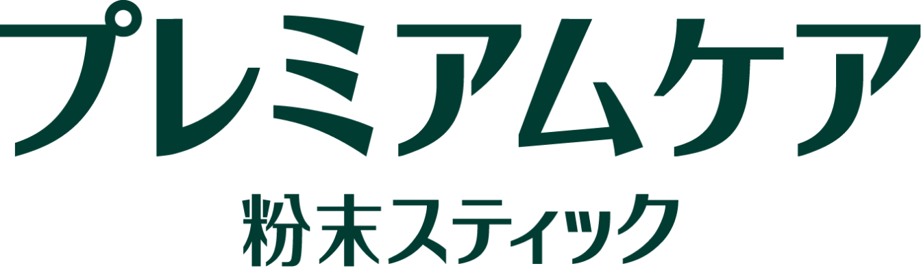 プレミアムケア粉末スティック