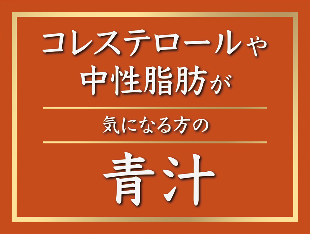 コレステロールや中性脂肪が気になる方の青汁