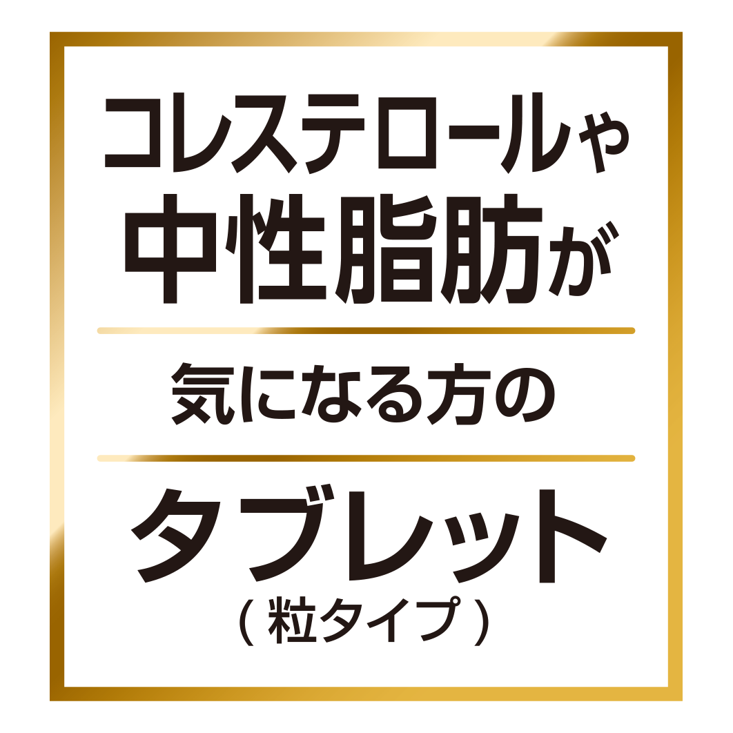 コレステロールや中性脂肪が気になる方のタブレット