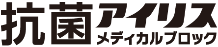 抗菌アイリスメディカルブロック