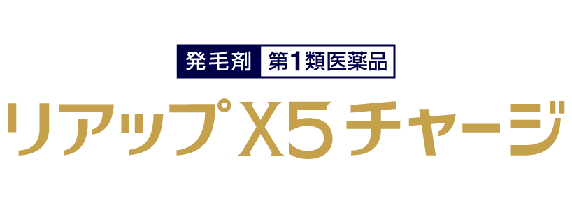 リアップX5チャージ