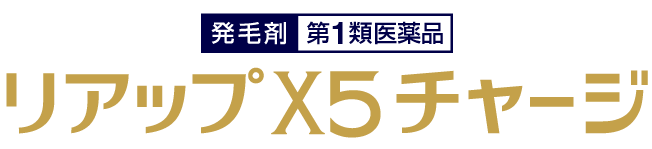 リアップX5チャージ