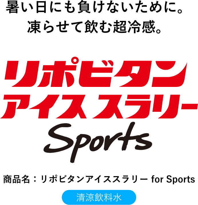 リポビタンアイススラリースポーツ