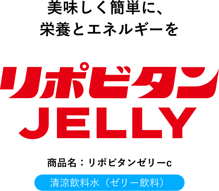 リポビタンJELLY