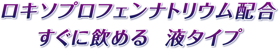 ロキソプロフェンナトリウム配合 すぐに飲める液タイプ