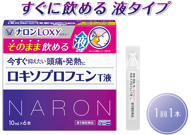ナロンロキシーロキソプロフェンT液製品画像、すぐに飲める液タイプ、1回1本