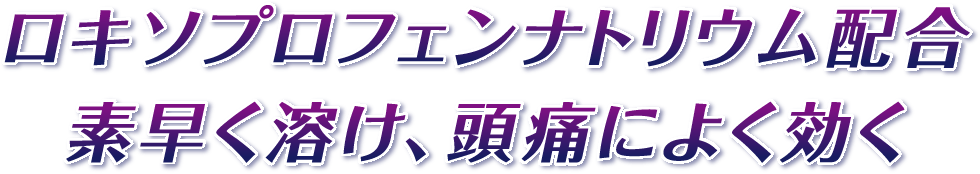 ロキソプロフェン配合　素早く溶け、頭痛によく効く