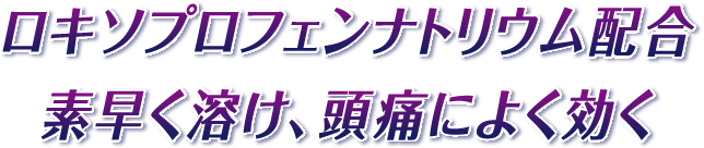 ロキソプロフェン配合　素早く溶け、頭痛によく効く