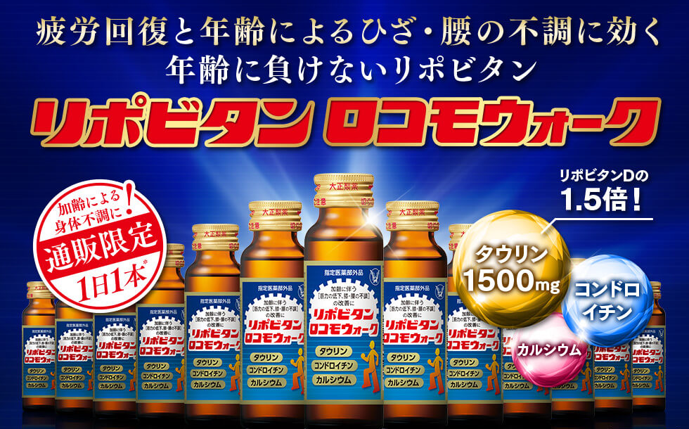 疲労回復と年齢によるひざ・腰の不調に効く年齢に負けないリポビタン