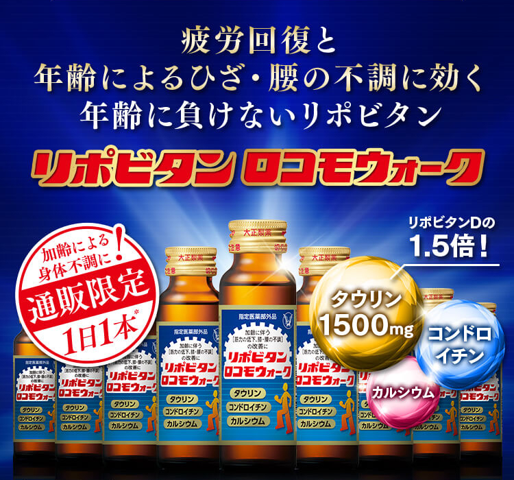 疲労回復と年齢によるひざ・腰の不調に効く年齢に負けないリポビタン