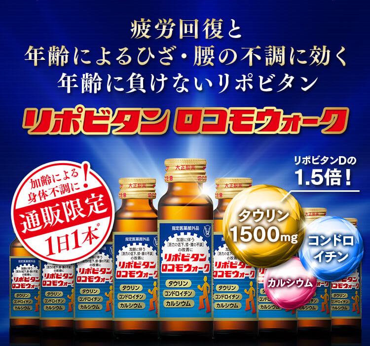 リポビタンロコモウォーク|【公式】大正製薬ダイレクト リポビタンロコモウォーク|【公式】大正製薬ダイレクト