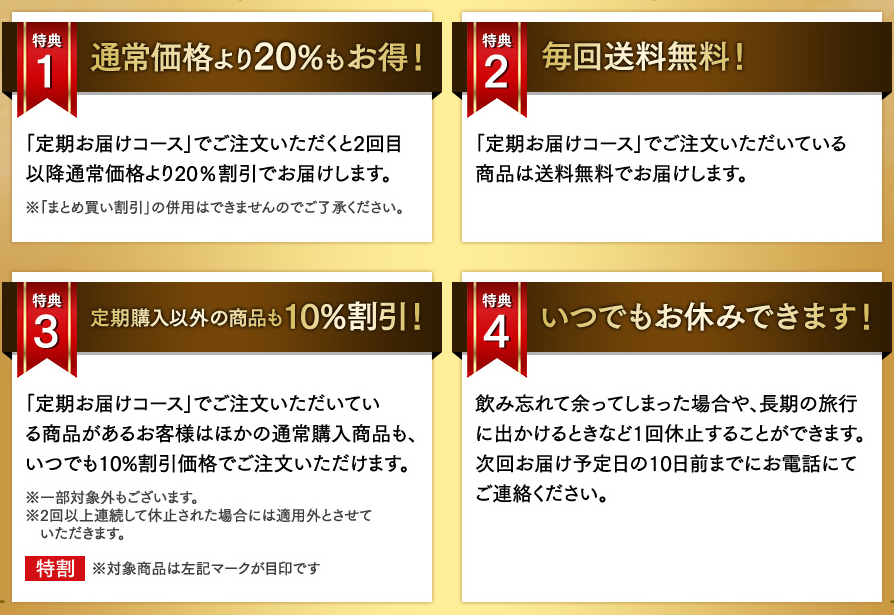 定期お届けコースだけの3大特典 ①2回目以降もずっと20％OFF ②毎回送料無料 ③他の商品もいつでも10％OFF