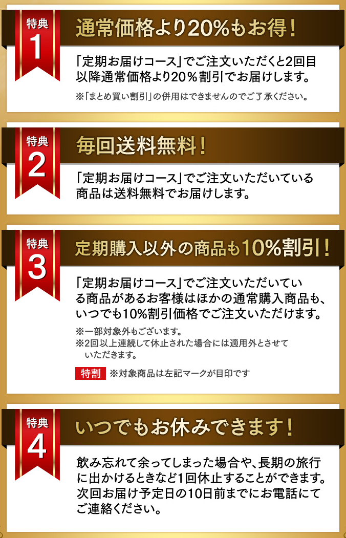 定期お届けコースだけの3大特典 ①2回目以降もずっと20％OFF ②毎回送料無料 ③他の商品もいつでも10％OFF