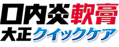 口内炎軟膏大正クイックケア