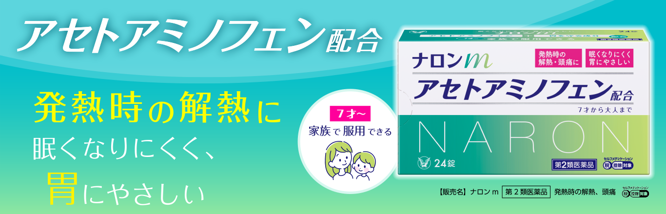 アセトアミノフェン配合　発熱時の解熱に　眠くなりにくく、胃にやさしい