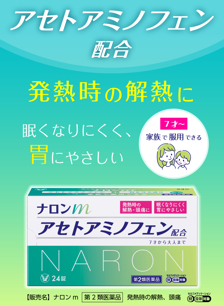 アセトアミノフェン配合　発熱時の解熱に　眠くなりにくく、胃にやさしい