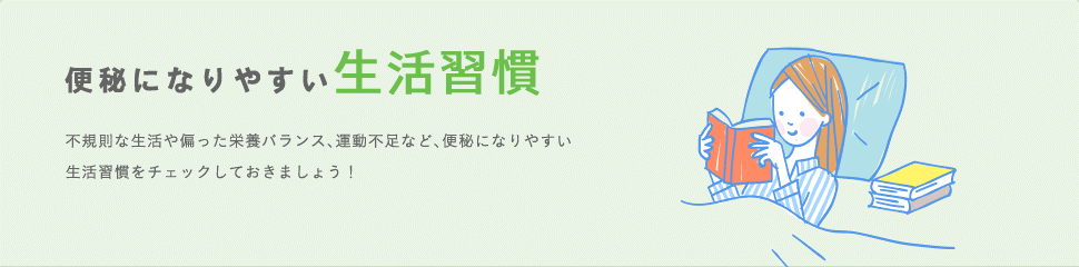 便秘になりやすい生活習慣