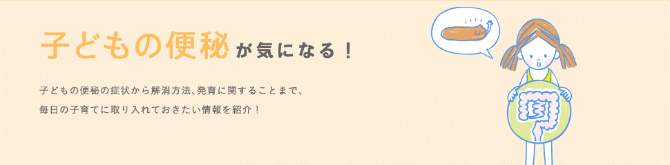 子どもの便秘が気になる！