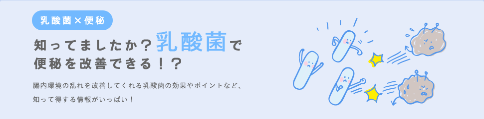 知ってましたか？乳酸菌で便秘を改善できる！？