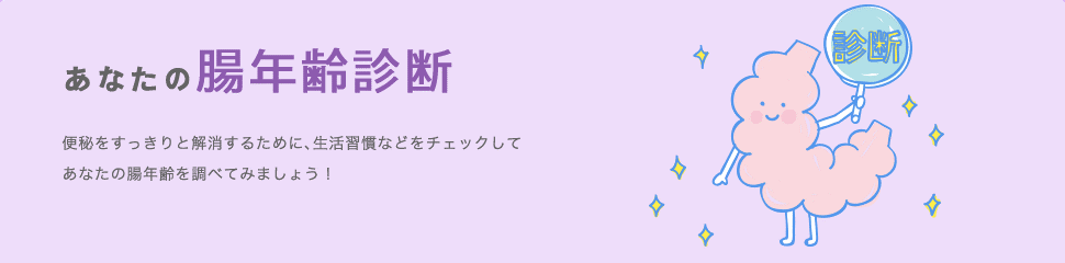 あなたの腸年齢診断